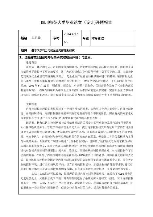 基于沃尔玛公司的企业内部控制研究【范本模板】