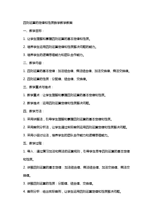 四则运算的定律和性质数学教学教案