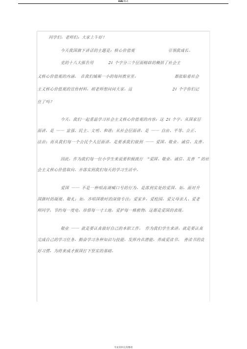 有核心价值观引领我成长国旗下讲话稿