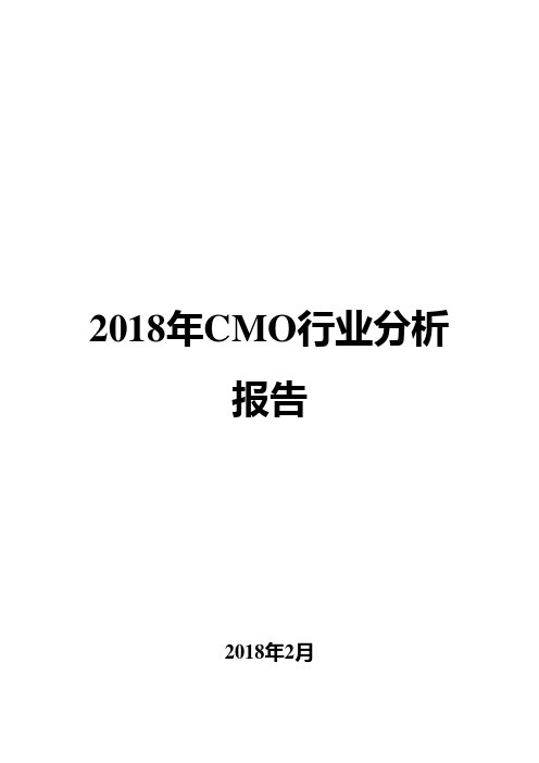 2018年CMO行业分析报告