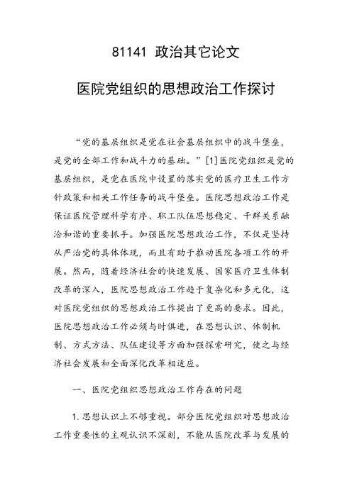 课题论文：医院党组织的思想政治工作探讨