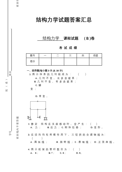 结构力学精彩试题与问题详解汇总情况(完整版)