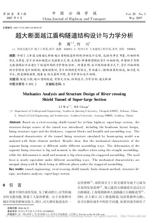超大断面越江盾构隧道结构设计与力学分析