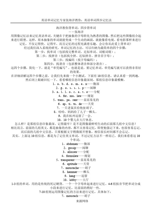轻松记单词——记忆大师张海洋的秘诀