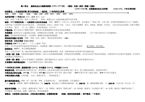 (非常不错)北师大版-初中历史八年级下册第二、三、四五单元复习学案精华版