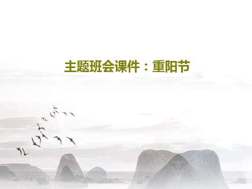 主题班会课件：重阳节33页PPT