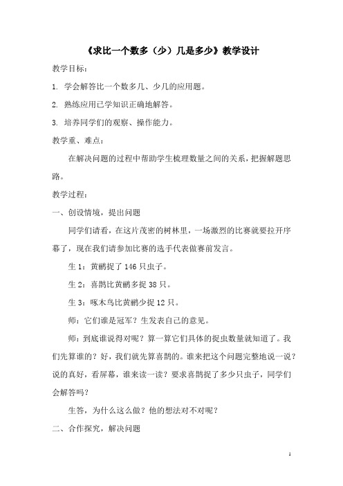 小学数学_求比一个数多(少)几的数是多少教学设计学情分析教材分析课后反思