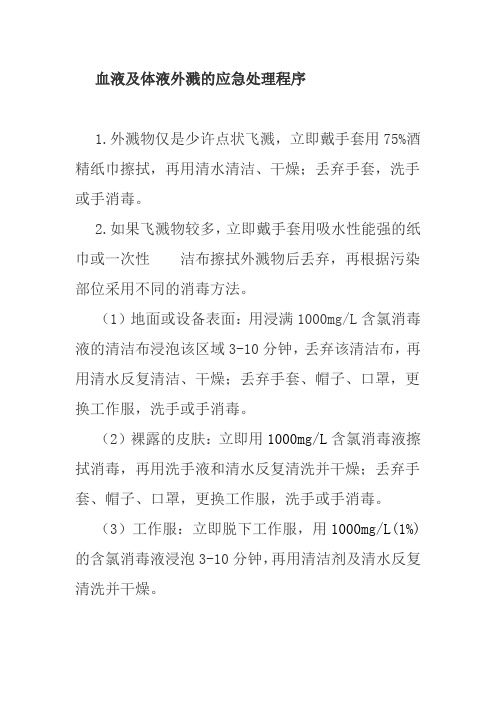 血液及体液外溅的应急处理程序
