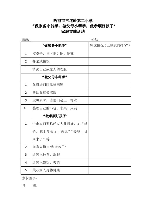 做家务小能手(实践表格)