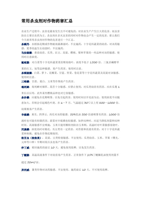 常用杀虫剂对作物药害汇总