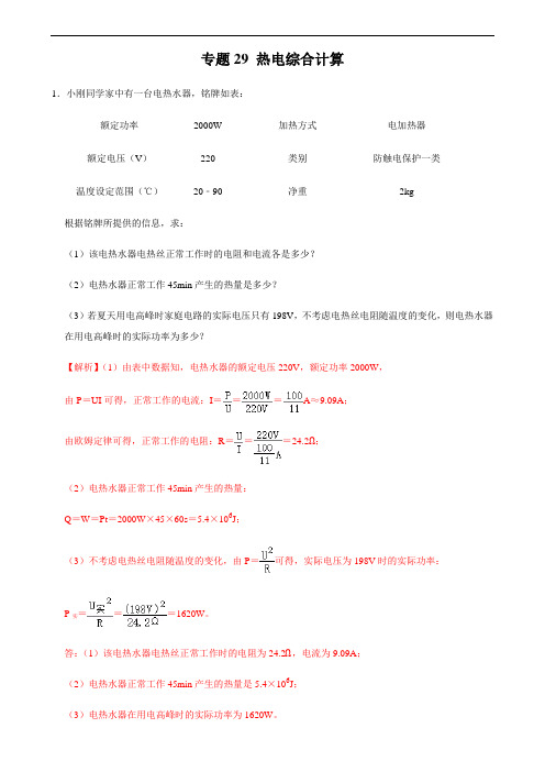 专题29 热、电综合计算-2021年中考物理34个典型专题突破(解析版)