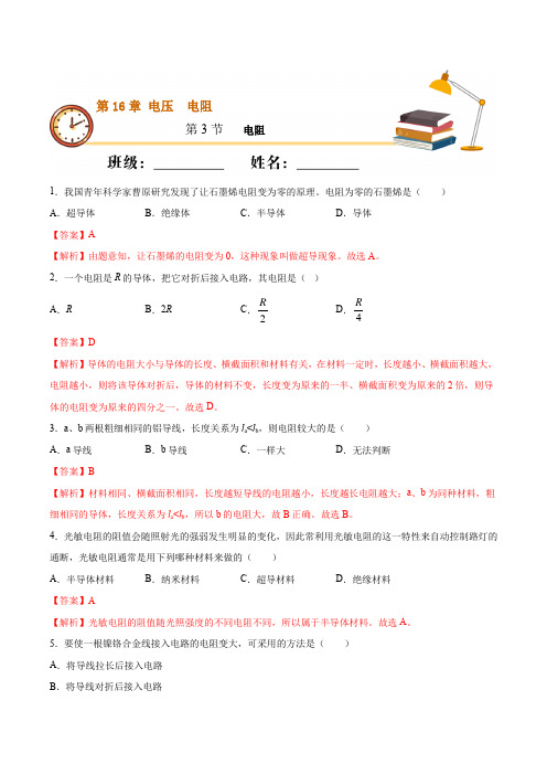 2021届初三物理同步练习 第十六章 第3节 电阻【含答案】