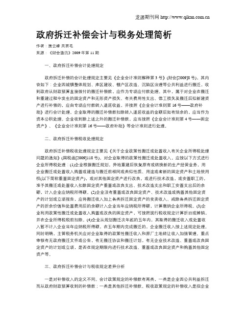 政府拆迁补偿会计与税务处理简析