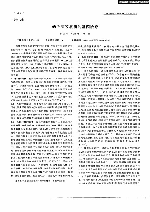 恶性脑胶质瘤的基因治疗