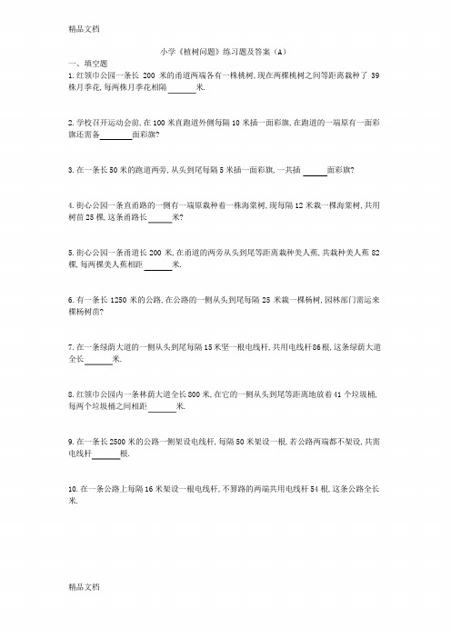 小学四年级《植树问题》练习题及答案(A)