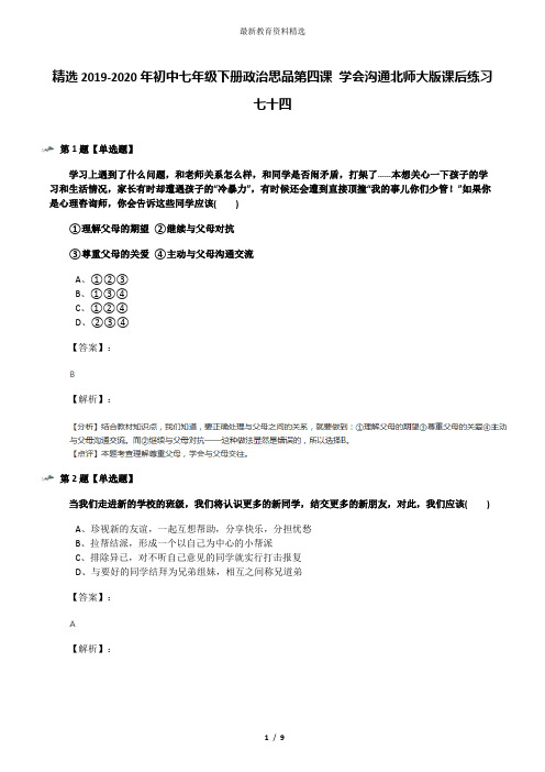 精选2019-2020年初中七年级下册政治思品第四课 学会沟通北师大版课后练习七十四