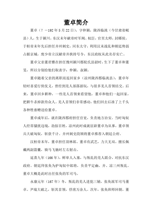 三国人物介绍-董卓