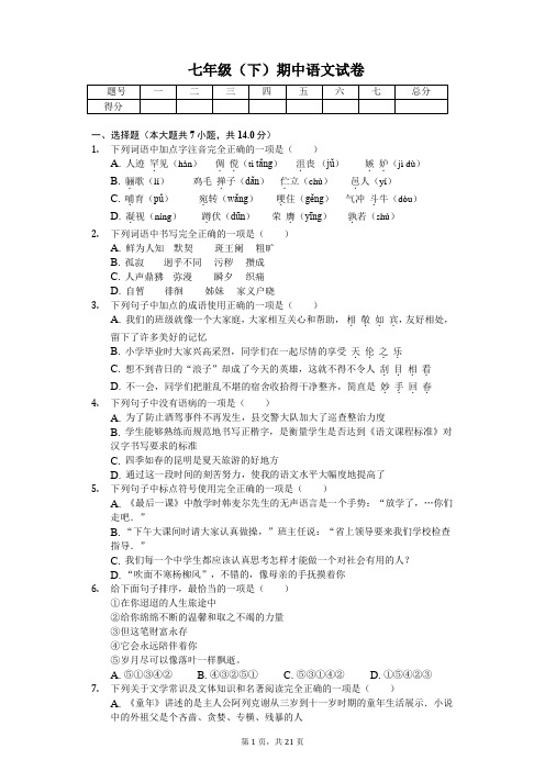 云南省曲靖市 七年级(下)期中语文试卷(含答案)
