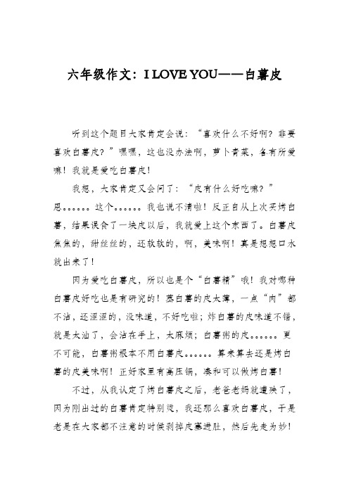 六年级作文：I LOVE YOU――白薯皮
