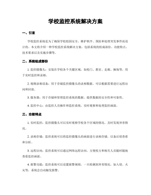 学校监控系统解决方案