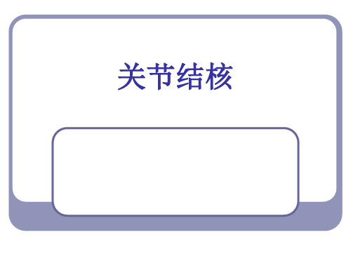 --关节结核影像学ppt课件