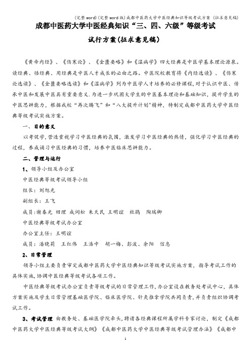 (完整word)(完整word版)成都中医药大学中医经典知识等级考试方案 (征求意见稿)