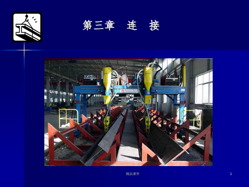 焊缝螺栓连接计算ppt课件