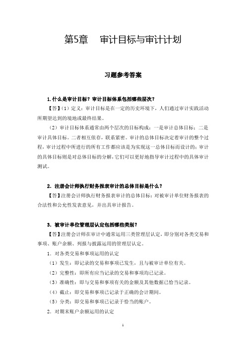朱锦余审计学章后习题参考答案 (4)