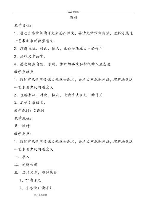 语文人教彩色版八年级下册人教版八年级下册语文第一单元第9课《海燕》教案