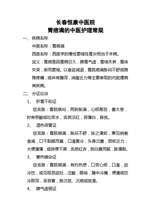 6.3.1中医胃痞满的护理常规