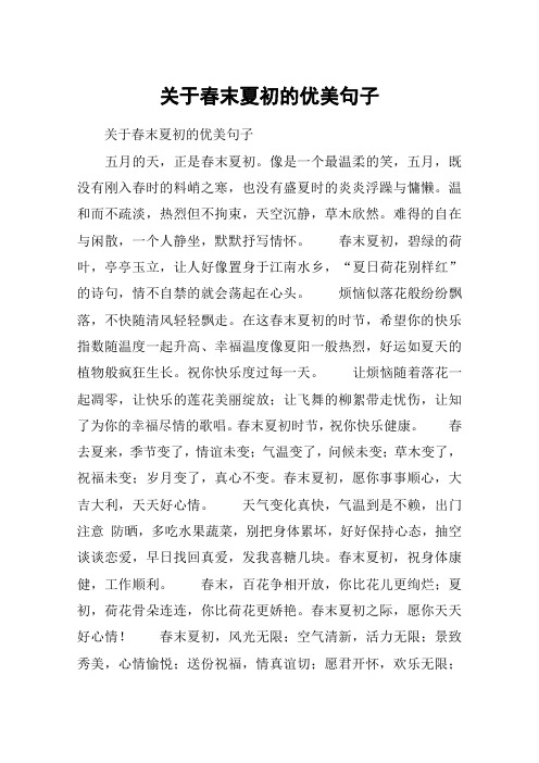 关于春末夏初的优美句子