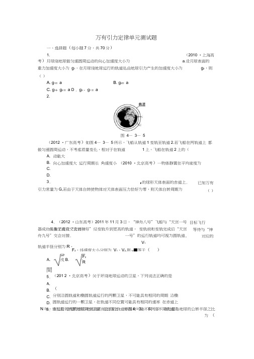 万有引力定律单元测试题及解析