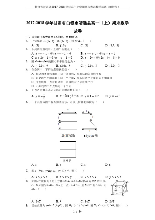 甘肃省靖远县2017-2018学年高一上学期期末考试数学试题(解析版)