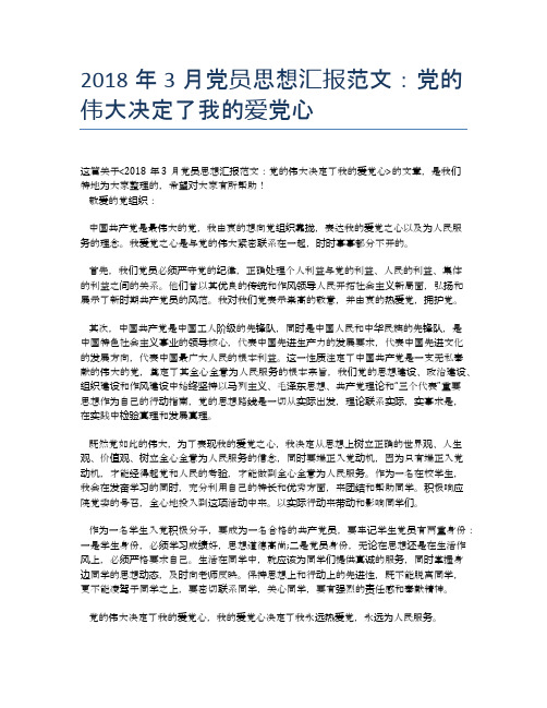 2018年3月党员思想汇报范文：党的伟大决定了我的爱党心
