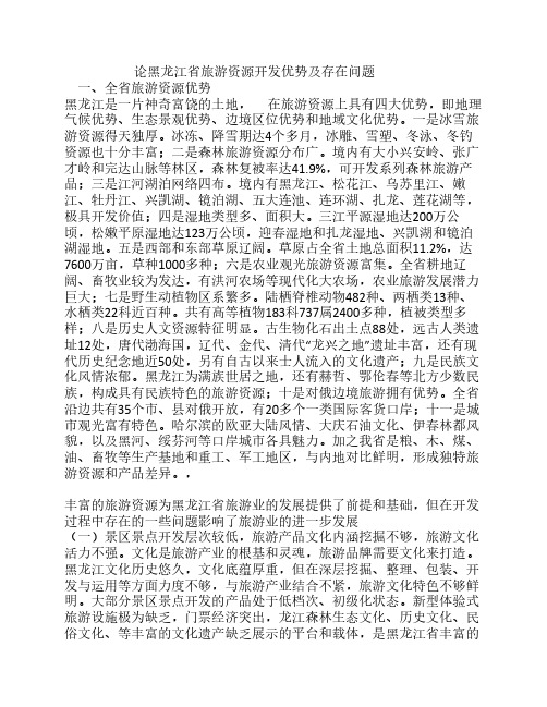 论黑龙江省旅游资源开发优势及存在问题