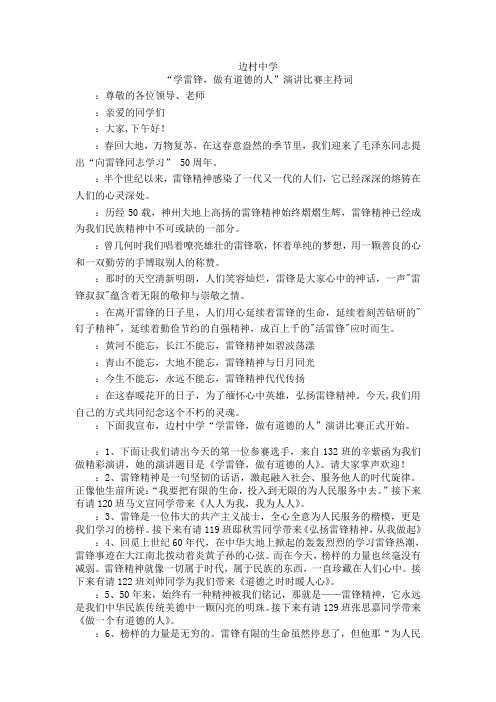 “学雷锋,做有道德的人”演讲比赛主持词