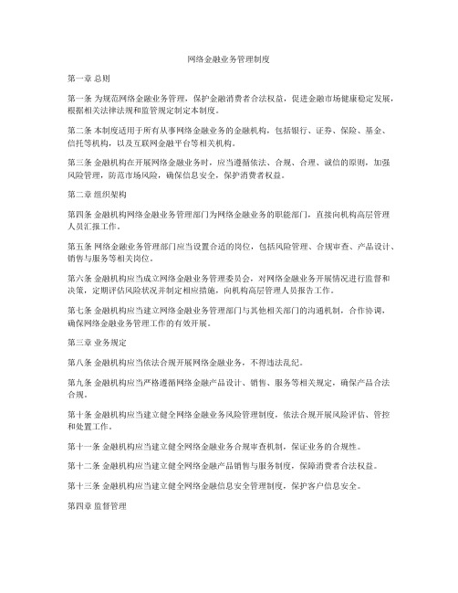 网络金融业务管理制度