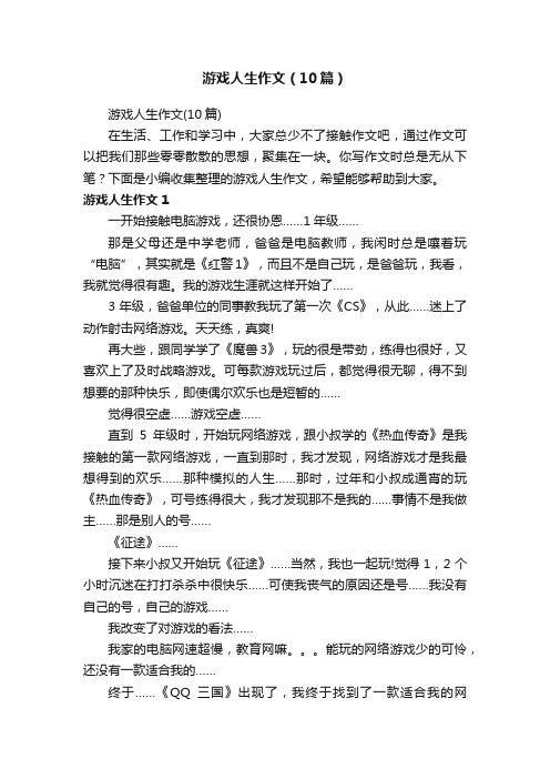 游戏人生作文（10篇）