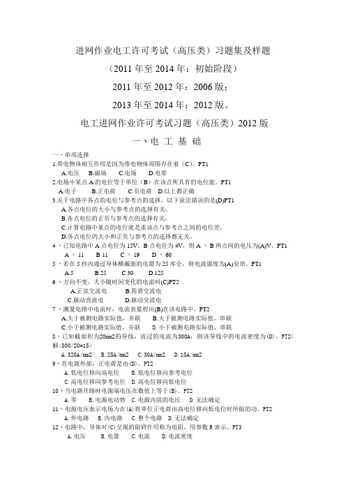 进网作业电工许可考试(高压类)习题集及样题(2011年至2014年初始阶段)