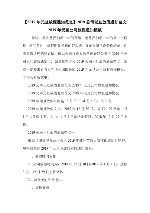 【2019年元旦放假通知范文】2019公司元旦放假通知范文 2019年元旦公司放假通知模板 .doc