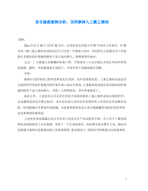 《安全常识-灾害防范》之盲目施救案例分析：当同事掉入三氯乙烯池