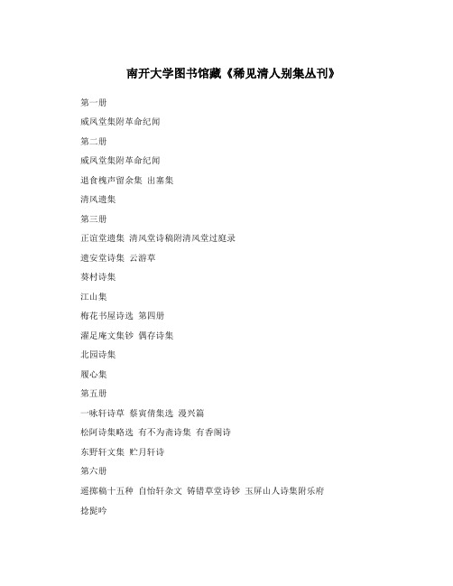 南开大学图书馆藏《稀见清人别集丛刊》