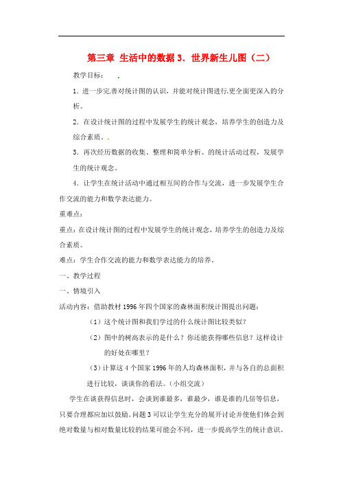 河南省郑州市第九十六中七年级数学《世界新生儿图(二)》教学设计 人教新课标版