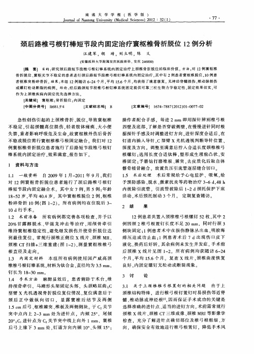 颈后路椎弓根钉棒短节段内固定治疗寰枢椎骨折脱位12例分析
