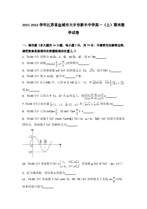 2015-2016学年江苏省盐城市大丰市新丰中学高一(上)数学期末试卷 及解析