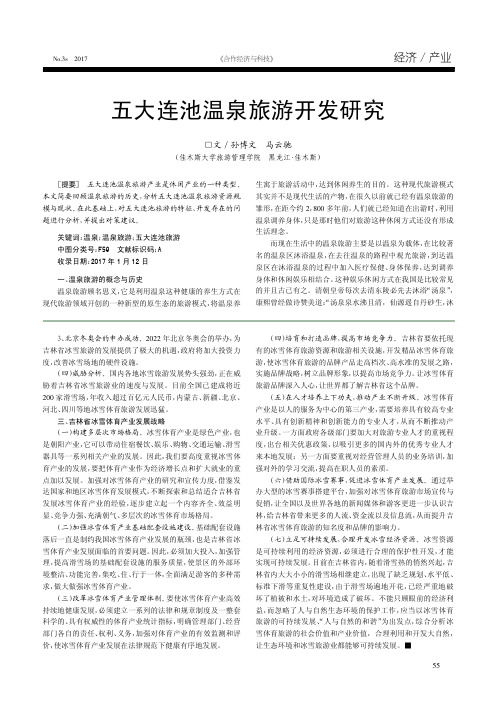 五大连池温泉旅游开发研究