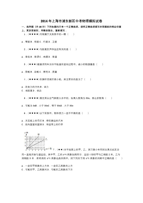 2014年上海市浦东新区中考物理模拟试卷