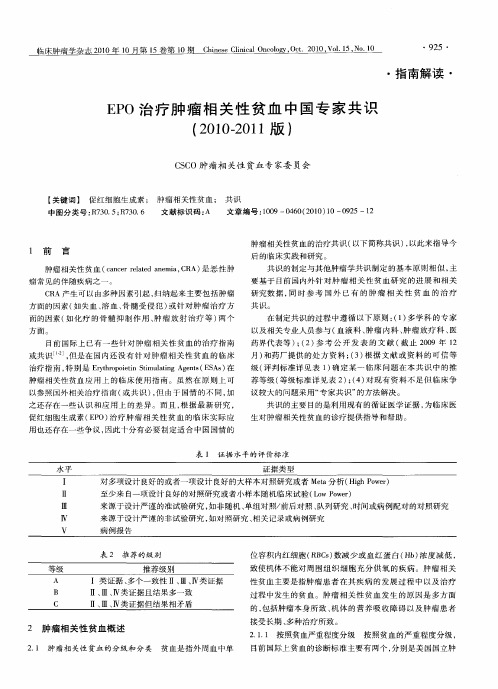EPO治疗肿瘤相关性贫血中国专家共识(2010-2011版)