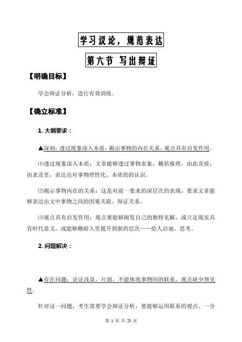 高考第六节 写出辩证(学习议论,规范表达)word版