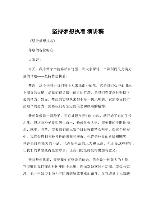 坚持梦想执着 演讲稿